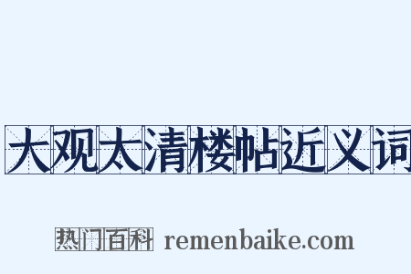 大观太清楼帖近义词是什么意思的图片